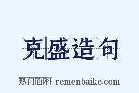 克盛造句是什么意思的图片